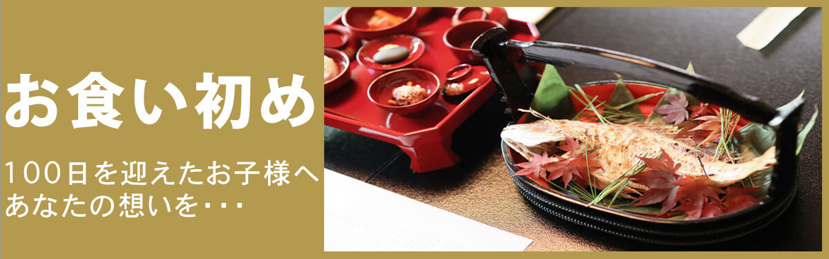 お食い初め